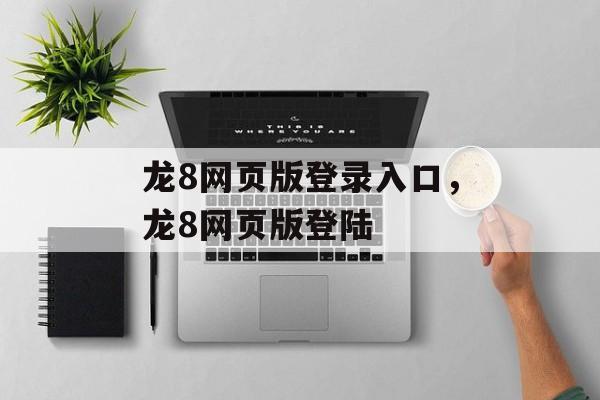 龙8网页版登录入口，龙8网页版登陆