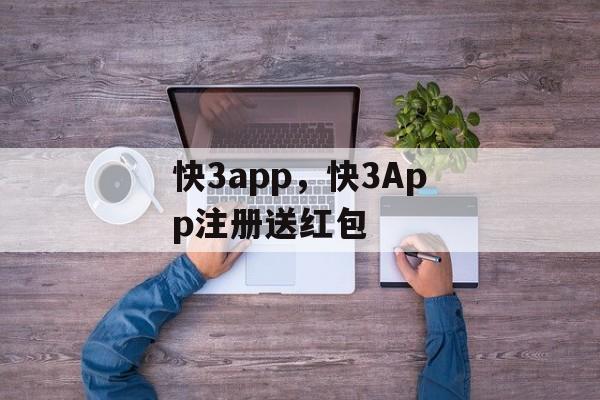 快3app，快3App注册送红包