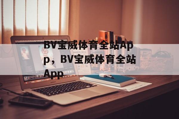 BV宝威体育全站App，BV宝威体育全站App