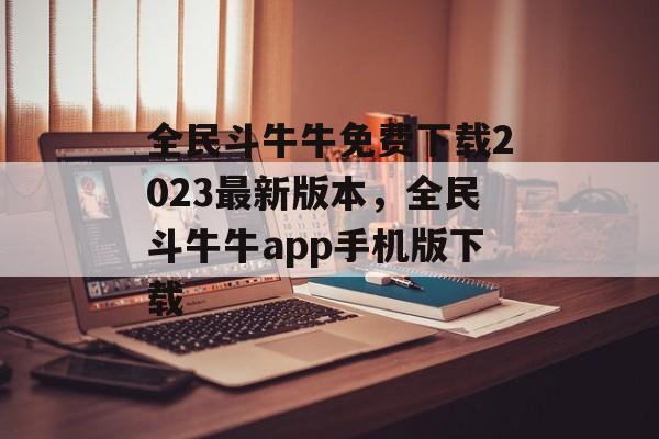 全民斗牛牛免费下载2023最新版本，全民斗牛牛app手机版下载