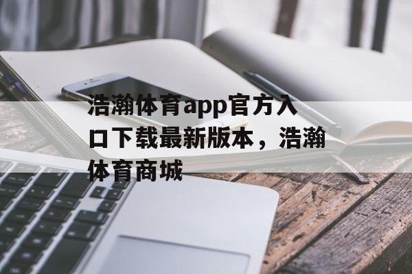 浩瀚体育app官方入口下载最新版本，浩瀚体育商城