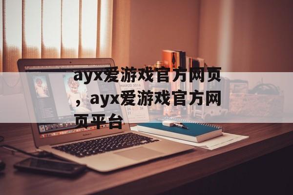 ayx爱游戏官方网页，ayx爱游戏官方网页平台