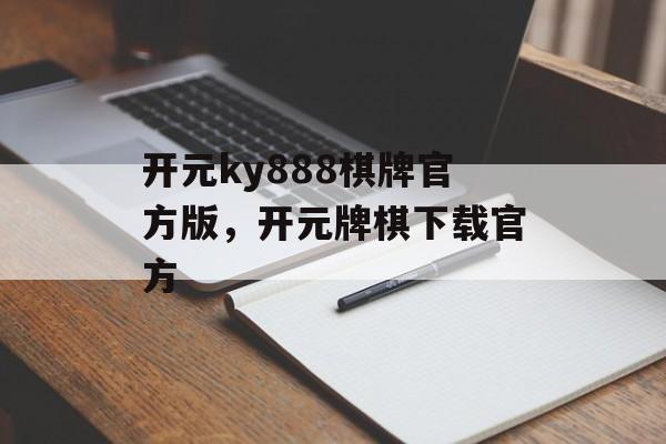 开元ky888棋牌官方版，开元牌棋下载官方