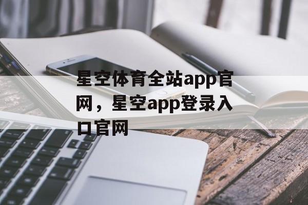 星空体育全站app官网，星空app登录入口官网