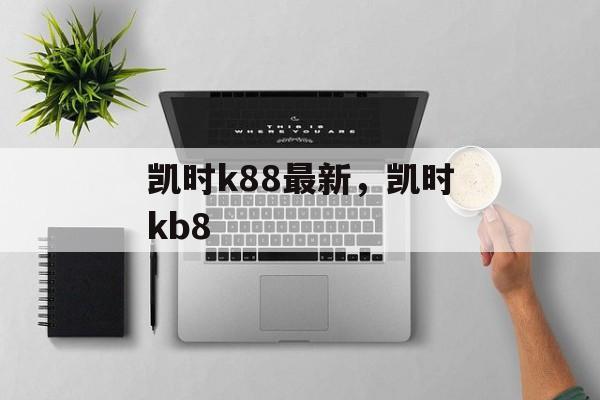 凯时k88最新，凯时kb8