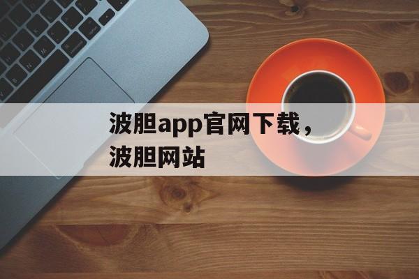 波胆app官网下载，波胆网站